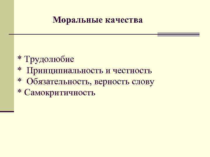 Моральные качества класса. Моральные качества. Какие есть моральные качества. Моральные качества человека. Моральные качества это какие.