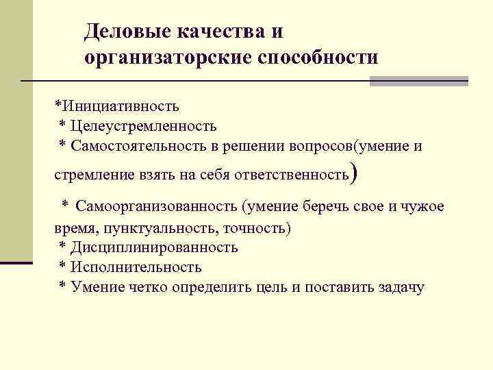 Деловые качества и организаторские способности *Инициативность * Целеустремленность * Самостоятельность в решении вопросов(умение и
