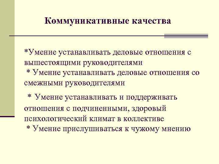 Способности руководителя. Коммуникативные качества. Коммуникативные качества и умения. Коммуникативные качества руководителя. Деловые и коммуникативные качества.