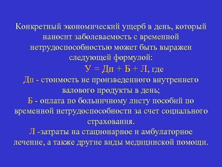 Конкретный экономический ущерб в день, который наносит заболеваемость с временной нетрудоспособностью может быть выражен