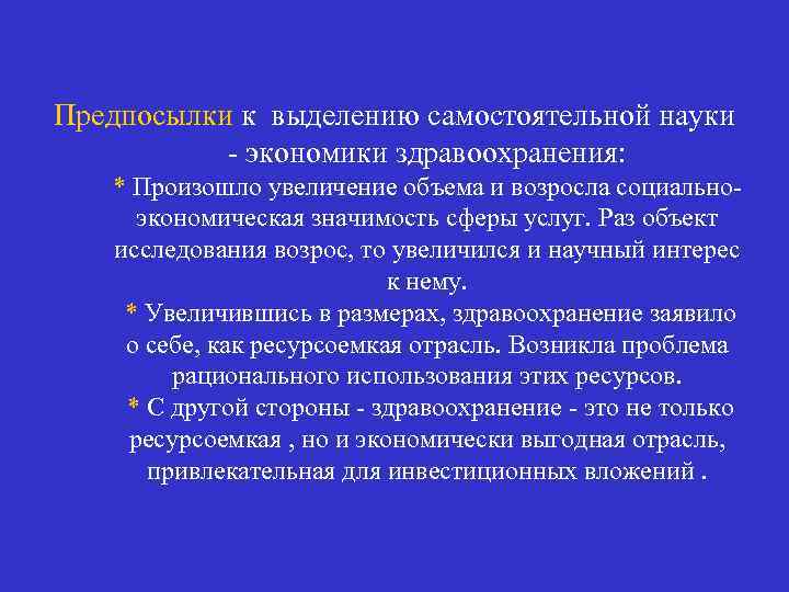 Предпосылки к выделению самостоятельной науки - экономики здравоохранения: * Произошло увеличение объема и возросла