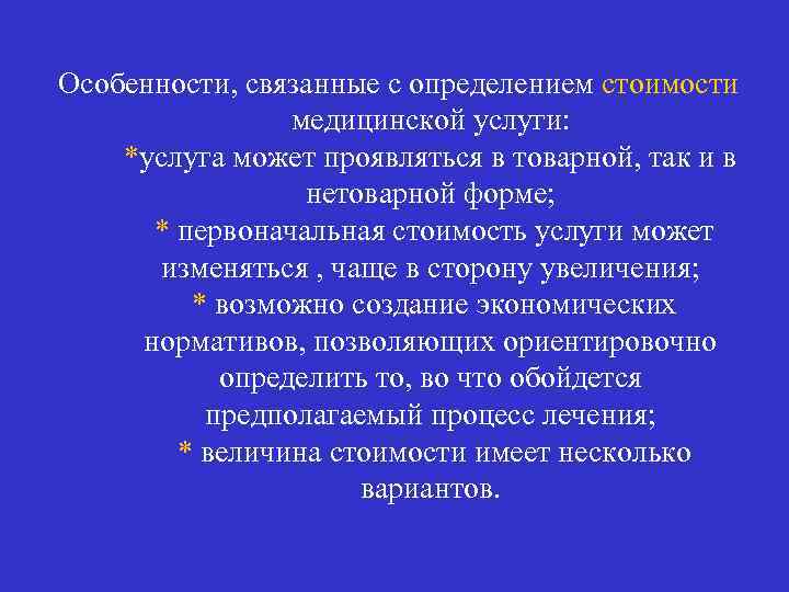 Особенности, связанные с определением стоимости медицинской услуги: *услуга может проявляться в товарной, так и