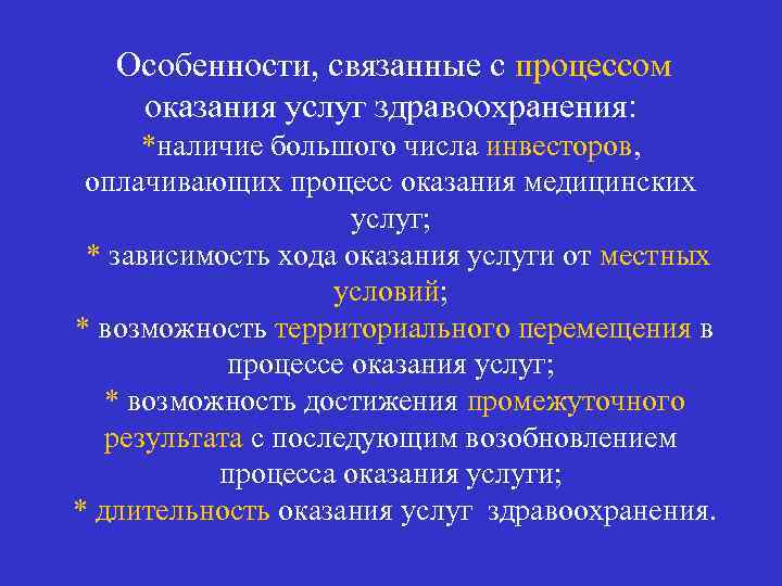 Особенности, связанные с процессом оказания услуг здравоохранения: *наличие большого числа инвесторов, оплачивающих процесс оказания