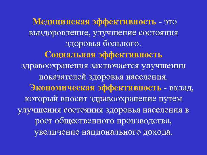 Медицинская эффективность - это выздоровление, улучшение состояния здоровья больного. Социальная эффективность здравоохранения заключается улучшении