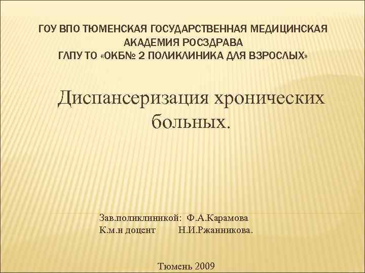 ГОУ ВПО ТЮМЕНСКАЯ ГОСУДАРСТВЕННАЯ МЕДИЦИНСКАЯ АКАДЕМИЯ РОСЗДРАВА ГЛПУ ТО «ОКБ№ 2 ПОЛИКЛИНИКА ДЛЯ ВЗРОСЛЫХ»