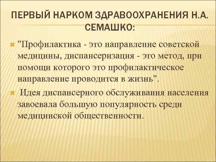 ПЕРВЫЙ НАРКОМ ЗДРАВООХРАНЕНИЯ Н. А. СЕМАШКО: 