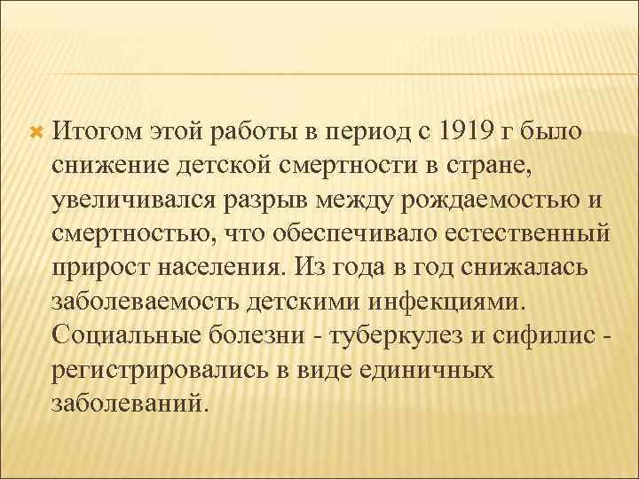  Итогом этой работы в период с 1919 г было снижение детской смертности в