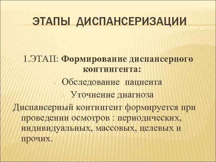 ЭТАПЫ ДИСПАНСЕРИЗАЦИИ 1. ЭТАП: Формирование диспансерного контингента: - Обследование пациента - Уточнение диагноза Диспансерный