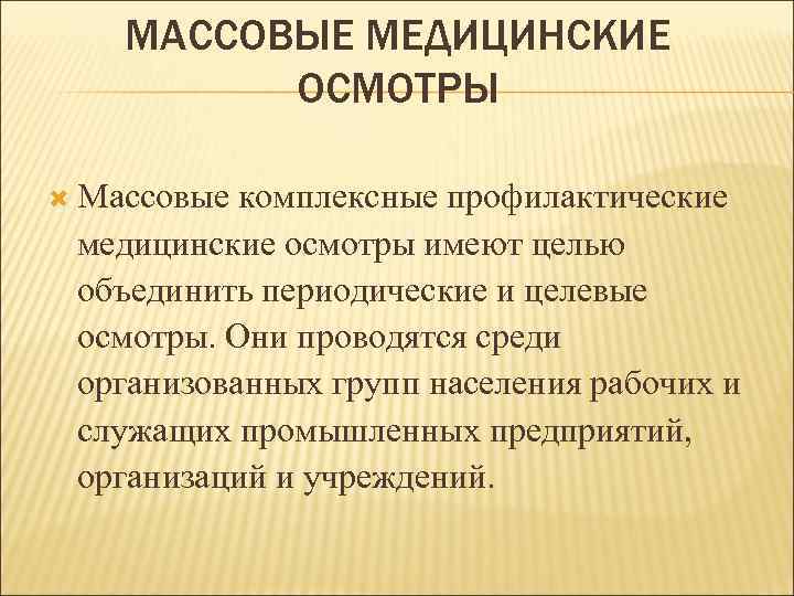 Цели профилактического осмотра. Массовые медицинские осмотры. Роль массовых медицинских осмотров в профилактике заболеваний. Целевой осмотр.