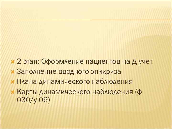  2 этап: Оформление пациентов на Д-учет Заполнение вводного эпикриза Плана динамического наблюдения Карты