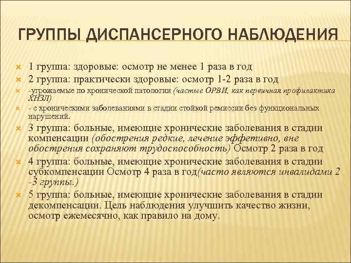 ГРУППЫ ДИСПАНСЕРНОГО НАБЛЮДЕНИЯ 1 группа: здоровые: осмотр не менее 1 раза в год 2