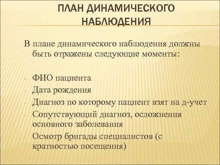 План наблюдения. План динамического наблюдения. План динамического наблюдения за пациентами. .Составление плана динамического наблюдения за пациентами.. Динамическое наблюдение за пациентом что это такое.