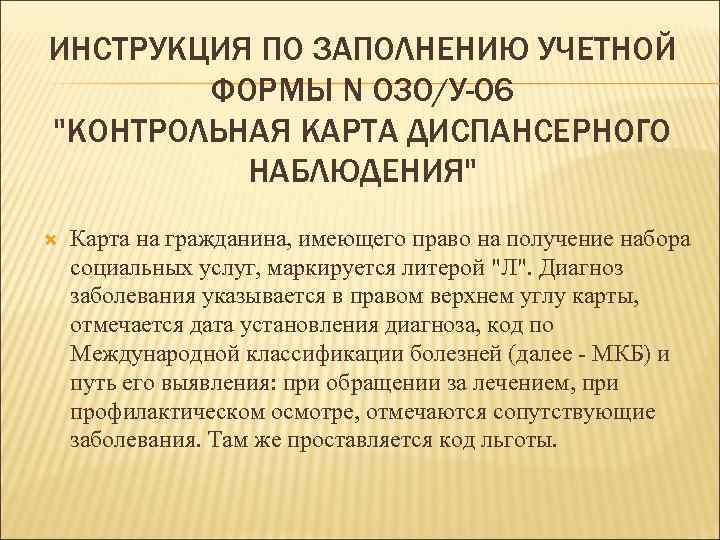 ИНСТРУКЦИЯ ПО ЗАПОЛНЕНИЮ УЧЕТНОЙ ФОРМЫ N 030/У-06 