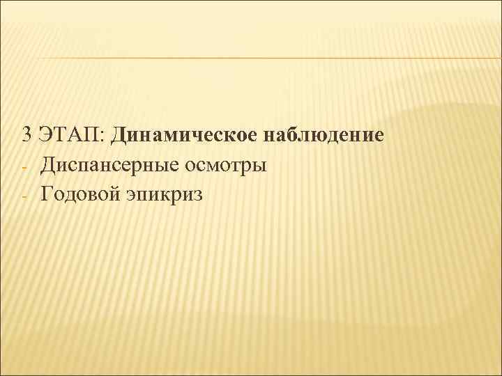 3 ЭТАП: Динамическое наблюдение - Диспансерные осмотры - Годовой эпикриз 