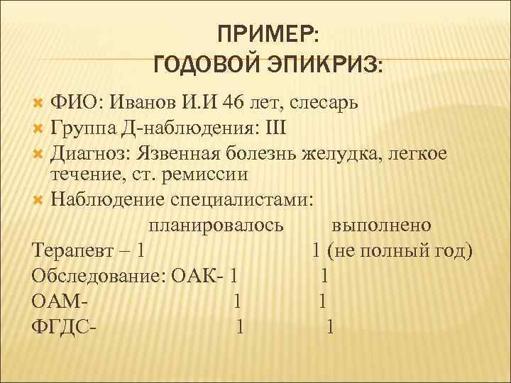 Годовой эпикриз диспансерного больного образец