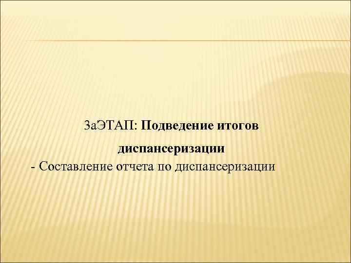 3 а. ЭТАП: Подведение итогов диспансеризации - Составление отчета по диспансеризации 