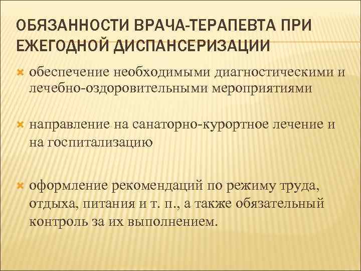 ОБЯЗАННОСТИ ВРАЧА-ТЕРАПЕВТА ПРИ ЕЖЕГОДНОЙ ДИСПАНСЕРИЗАЦИИ обеспечение необходимыми диагностическими и лечебно-оздоровительными мероприятиями направление на санаторно-курортное