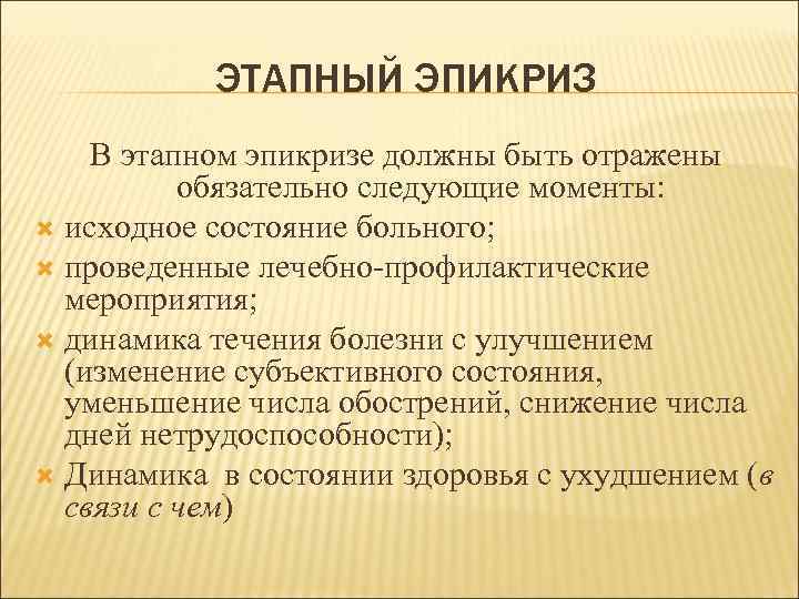 ЭТАПНЫЙ ЭПИКРИЗ В этапном эпикризе должны быть отражены обязательно следующие моменты: исходное состояние больного;