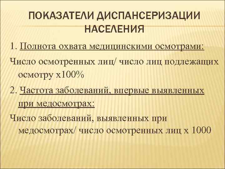 ПОКАЗАТЕЛИ ДИСПАНСЕРИЗАЦИИ НАСЕЛЕНИЯ 1. Полнота охвата медицинскими осмотрами: Число осмотренных лиц/ число лиц подлежащих