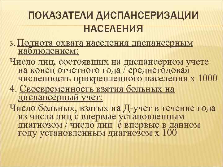 ПОКАЗАТЕЛИ ДИСПАНСЕРИЗАЦИИ НАСЕЛЕНИЯ 3. Полнота охвата населения диспансерным наблюдением: Число лиц, состоявших на диспансерном