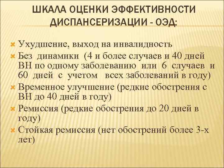 ШКАЛА ОЦЕНКИ ЭФФЕКТИВНОСТИ ДИСПАНСЕРИЗАЦИИ - ОЭД: Ухудшение, выход на инвалидность Без динамики (4 и