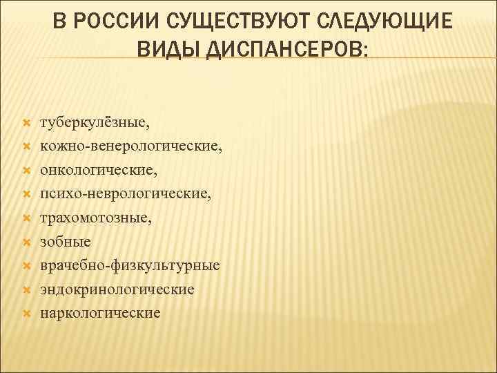 В РОССИИ СУЩЕСТВУЮТ СЛЕДУЮЩИЕ ВИДЫ ДИСПАНСЕРОВ: туберкулёзные, кожно-венерологические, онкологические, психо-неврологические, трахомотозные, зобные врачебно-физкультурные эндокринологические