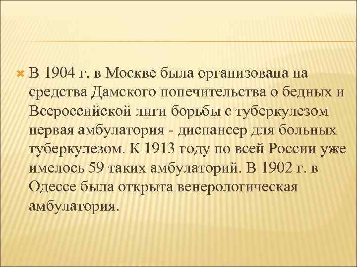  В 1904 г. в Москве была организована на средства Дамского попечительства о бедных