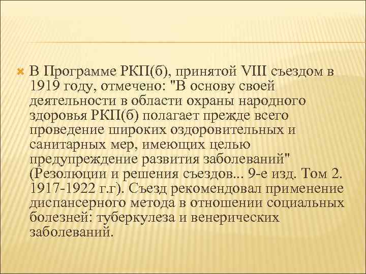  В Программе РКП(б), принятой VIII съездом в 1919 году, отмечено: 