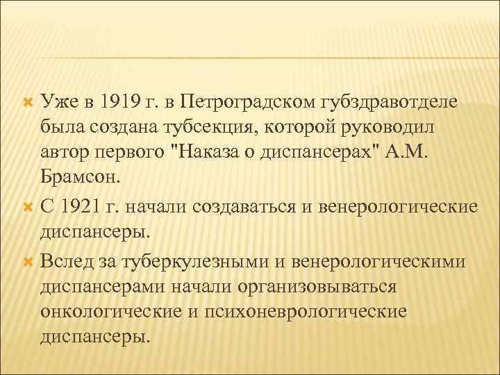 Уже в 1919 г. в Петроградском губздравотделе была создана тубсекция, которой руководил автор первого