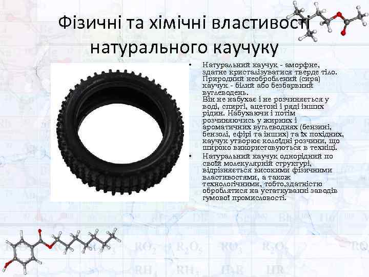 Фізичні та хімічні властивості натурального каучуку • • Натуральний каучук - аморфне, здатне кристалізуватися