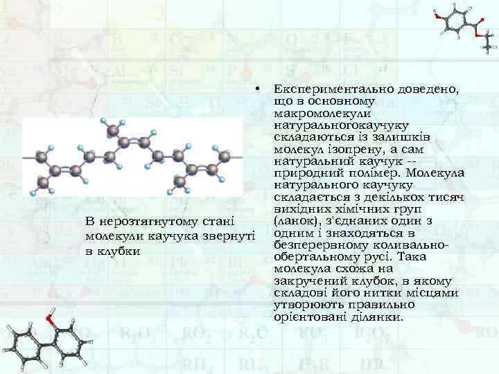  • В нерозтягнутому стані молекули каучука звернуті в клубки Експериментально доведено, що в