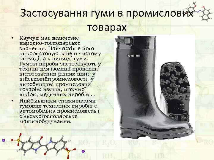 Застосування гуми в промислових товарах • • Каучук має величезне народно-господарське значення. Найчастіше його