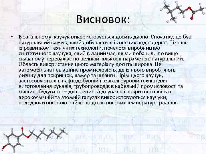 Висновок: • В загальному, каучук використовується досить давно. Спочатку, це був натуральний каучук, який