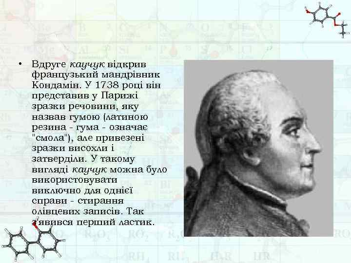  • Вдруге каучук відкрив французький мандрівник Кондамін. У 1738 році він представив у