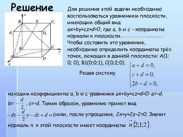 Решение Для решения этой задачи необходимо воспользоваться уравнением плоскости, имеющим общий вид ах+bу+cz+d=0, где