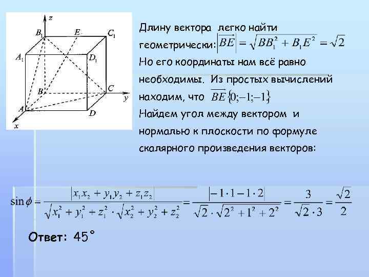 Длину вектора легко найти геометрически: Но его координаты нам всё равно необходимы. Из простых