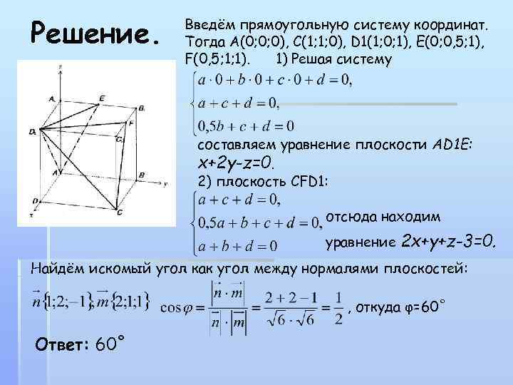 Решение. Введём прямоугольную систему координат. Тогда А(0; 0; 0), С(1; 1; 0), D 1(1;