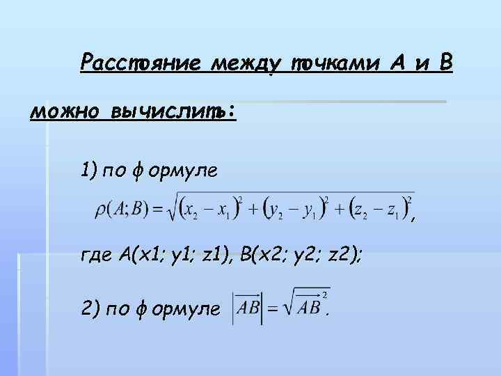 Расстояние между точками А и В можно вычислить: 1) по формуле , где A(x