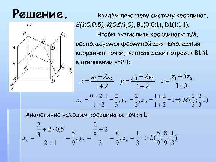Решение. Введём декартову систему координат. E(1; 0; 0, 5), K(0, 5; 1, 0), В