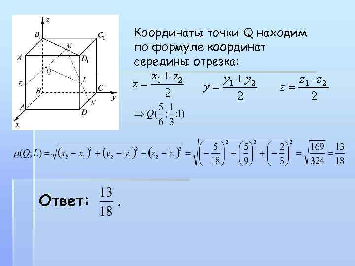 Координаты точки Q находим по формуле координат середины отрезка: . Ответ: . 