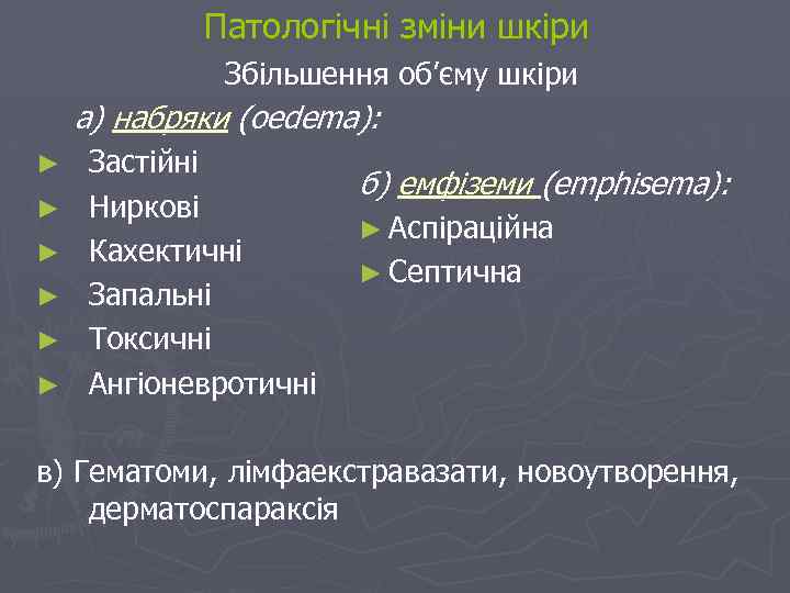 Патологічні зміни шкіри Збільшення об’єму шкіри а) набряки (oedema): ► ► ► Застійні Ниркові