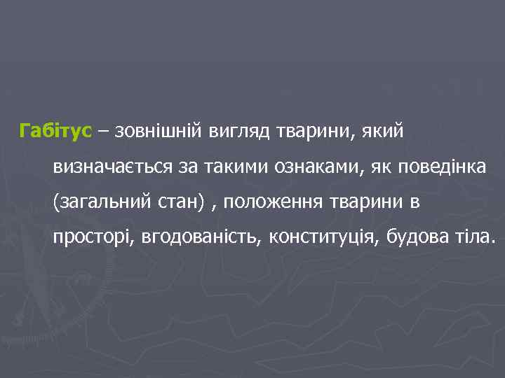 Габітус – зовнішній вигляд тварини, який визначається за такими ознаками, як поведінка (загальний стан)
