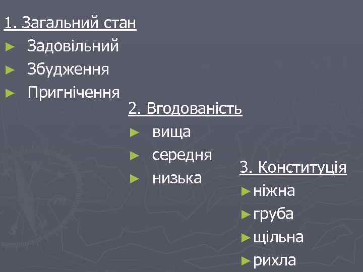 1. Загальний стан ► Задовільний ► Збудження ► Пригнічення 2. Вгодованість ► вища ►