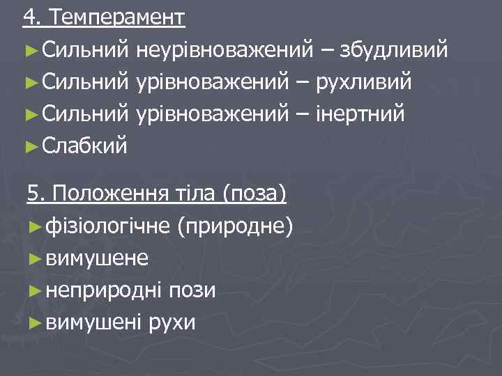 4. Темперамент ► Сильний неурівноважений – збудливий ► Сильний урівноважений – рухливий ► Сильний