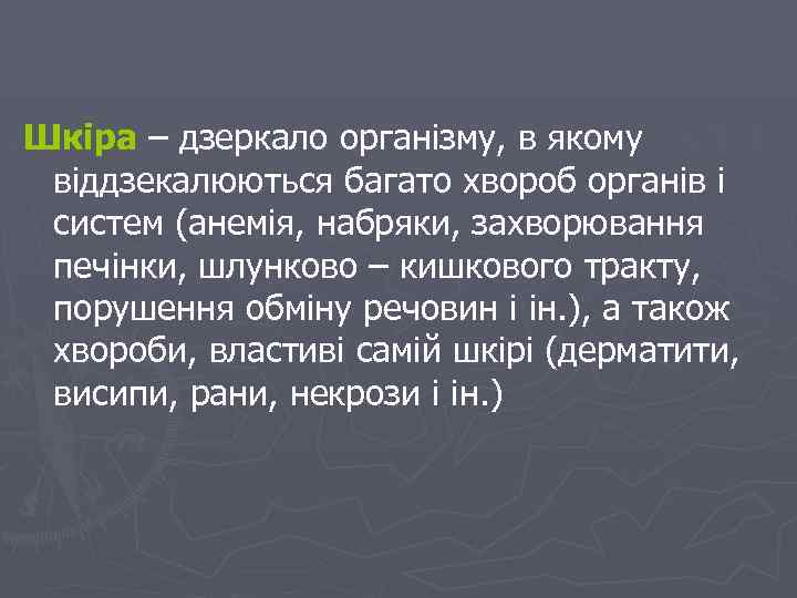Шкіра – дзеркало організму, в якому віддзекалюються багато хвороб органів і систем (анемія, набряки,