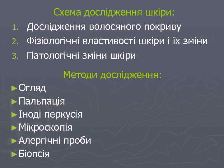 Схема дослідження шкіри: 1. Дослідження волосяного покриву 2. Фізіологічні властивості шкіри і їх зміни