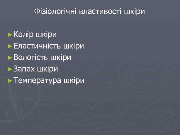 Фізіологічні властивості шкіри ► Колір шкіри ► Еластичність шкіри ► Вологість шкіри ► Запах