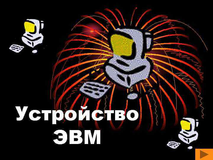 Устройство ЭВМ 