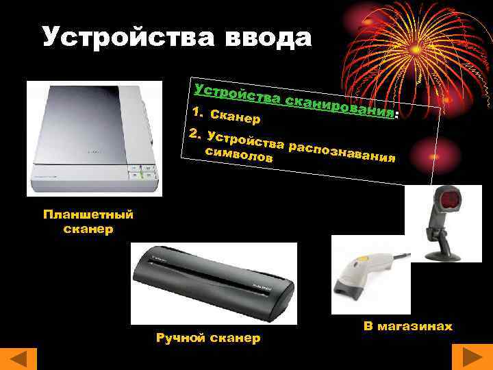 Устройства ввода Устройс тва ска нирован ия: 1. Ск анер 2. Устро йства р