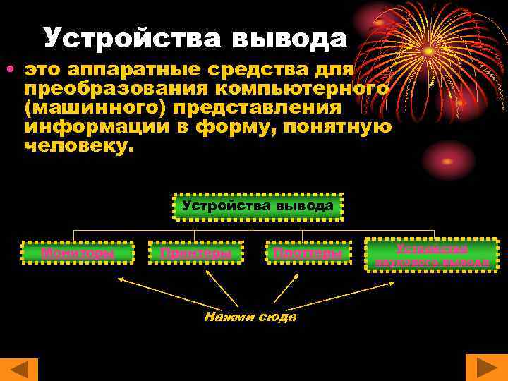 Устройства вывода • это аппаратные средства для преобразования компьютерного (машинного) представления информации в форму,